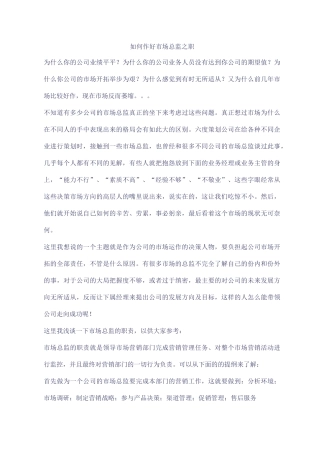 如何作好市场总监之职