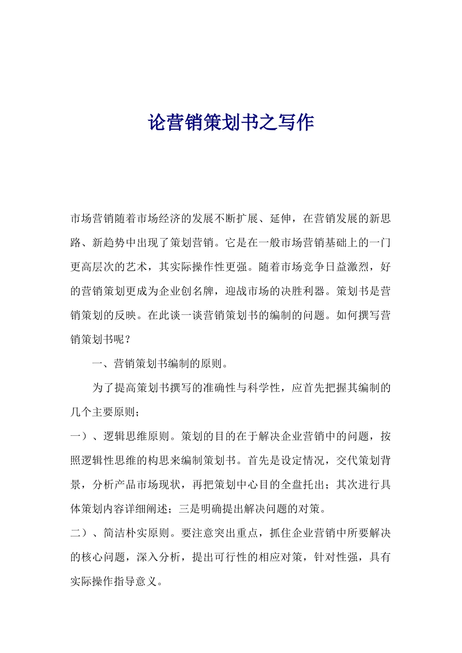 营销策划书写作浅析_第1页