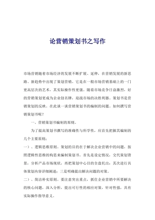 营销策划书写作浅析