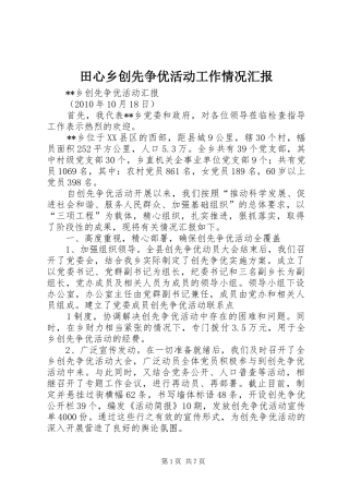 田心乡创先争优活动工作情况汇报 