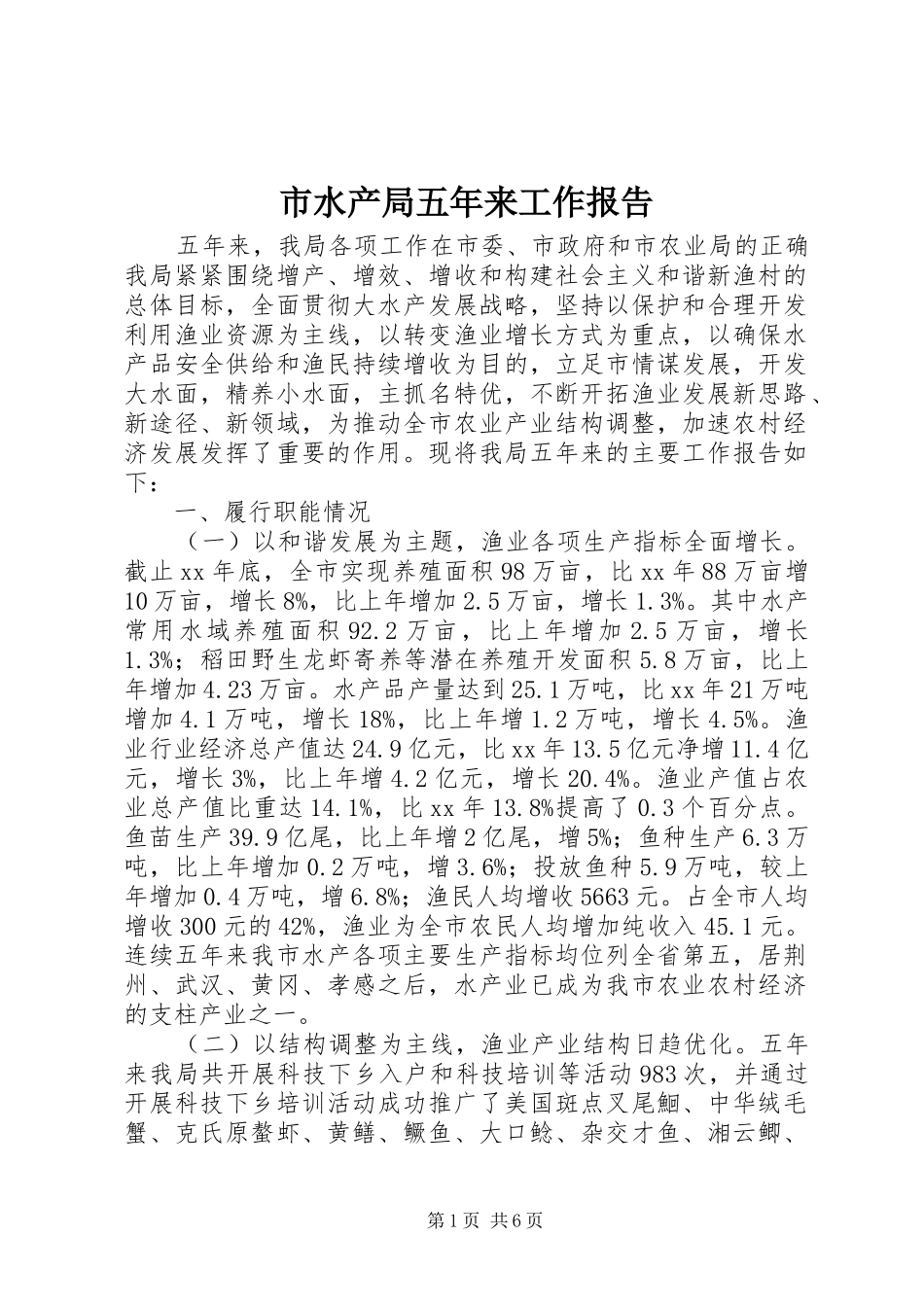 市水产局五年来工作报告 _第1页