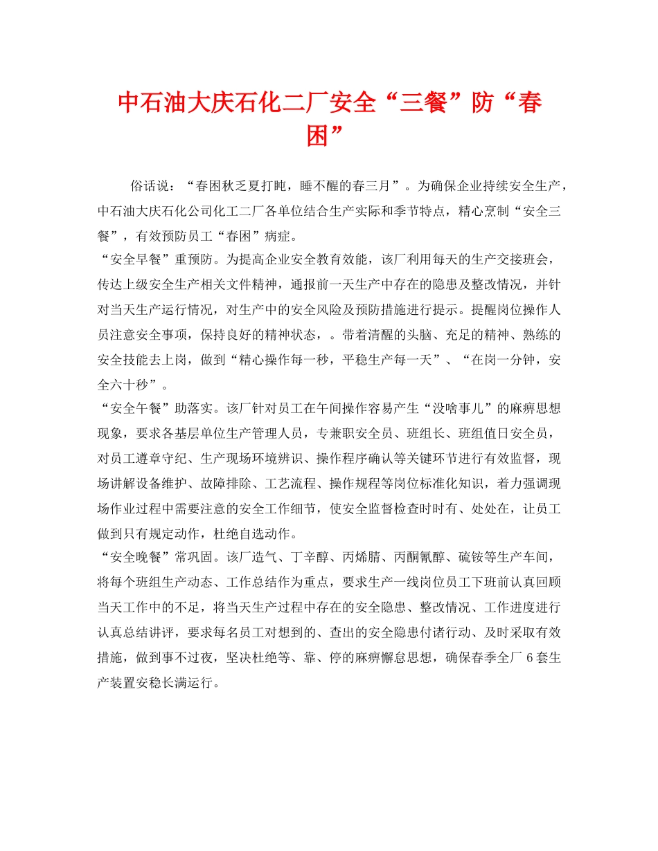 《安全管理》之中石油大庆石化二厂安全“三餐”防“春困” _第1页