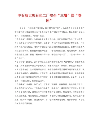《安全管理》之中石油大庆石化二厂安全“三餐”防“春困” 