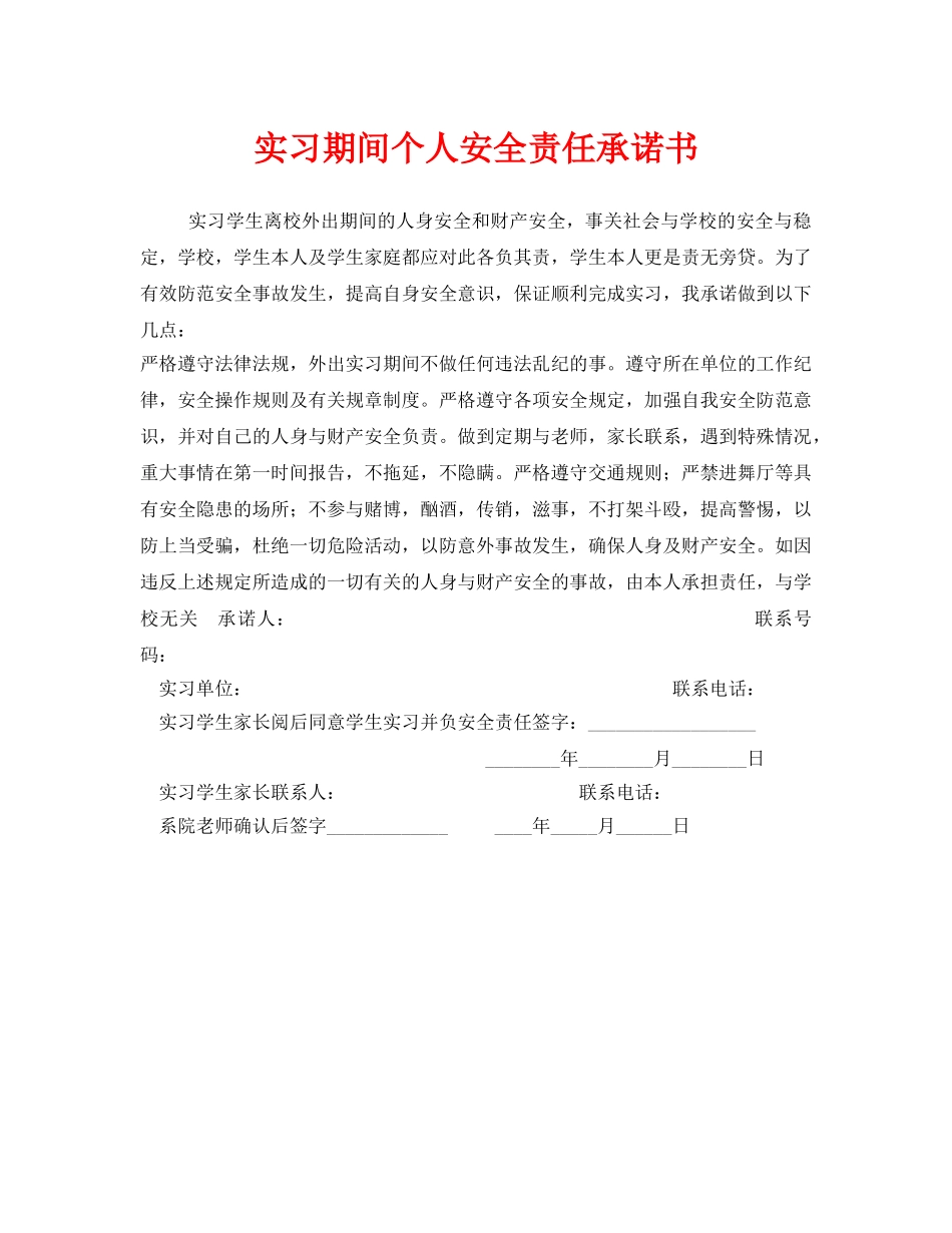 《安全管理文档》之实习期间个人安全责任承诺书 _第1页