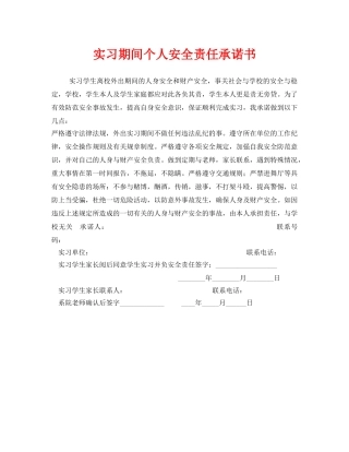 《安全管理文档》之实习期间个人安全责任承诺书 