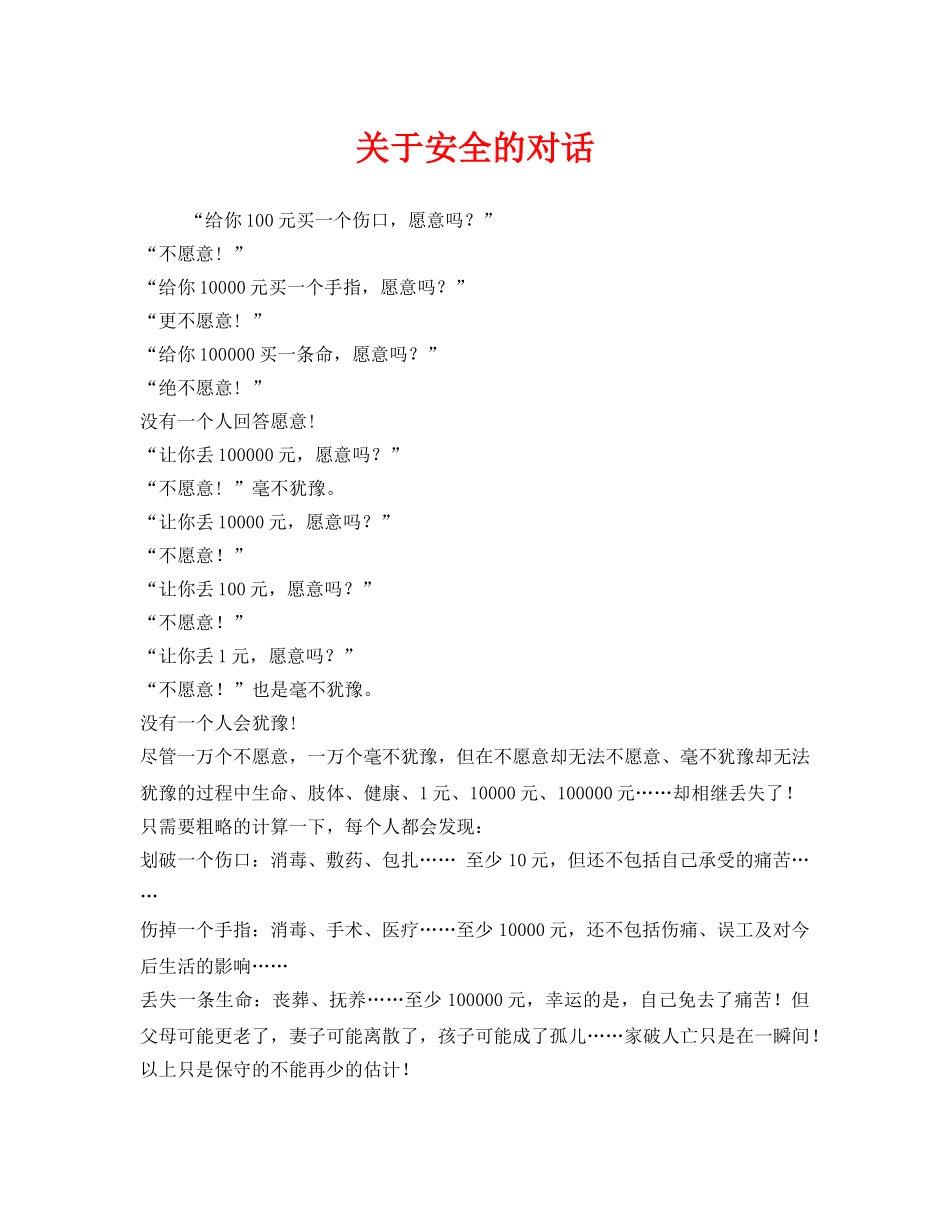 《安全管理文档》之关于安全的对话 _第1页