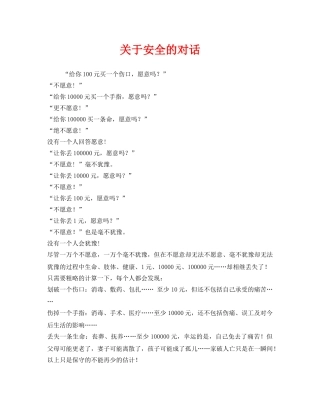 《安全管理文档》之关于安全的对话 