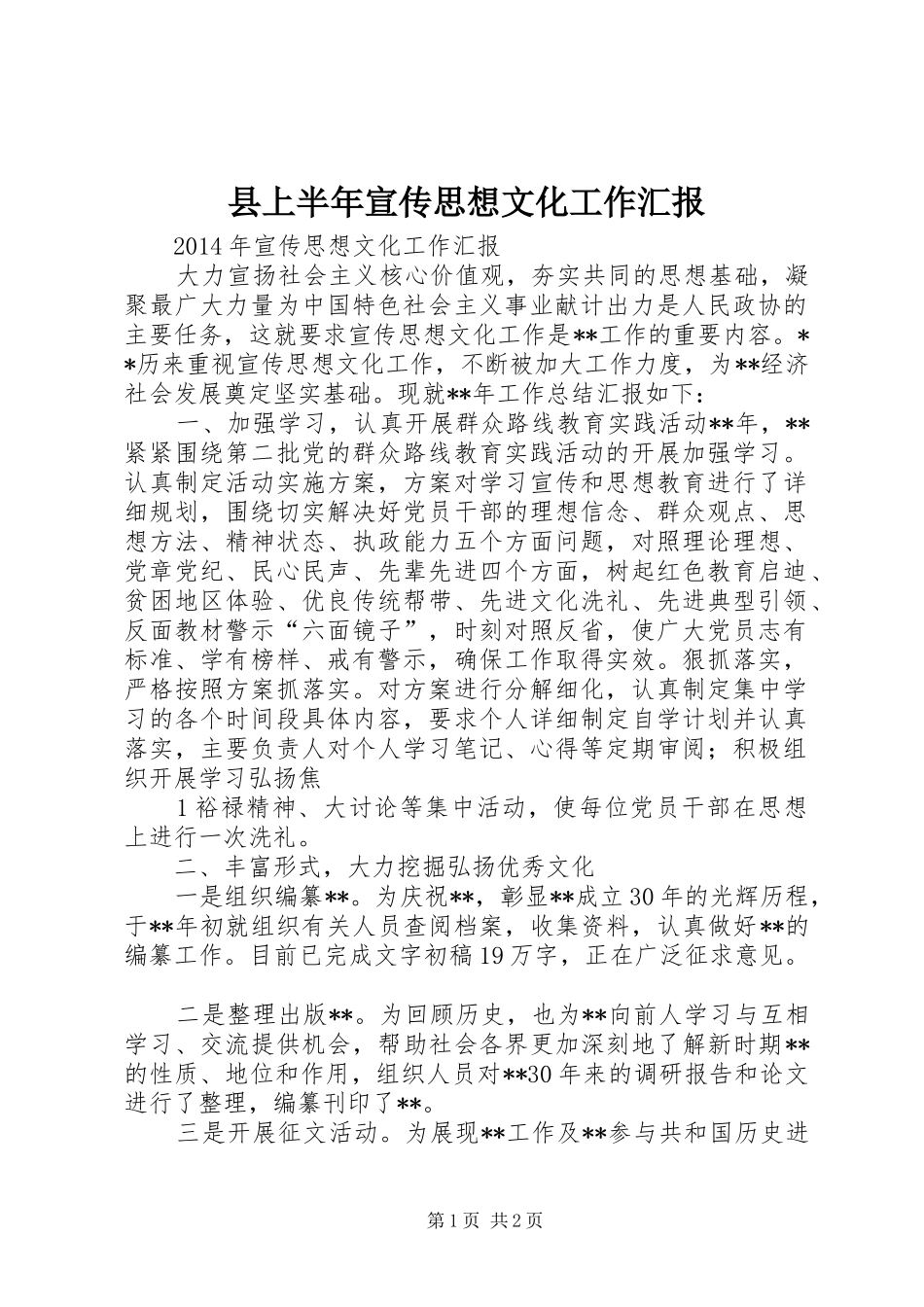 县上半年宣传思想文化工作汇报 _第1页
