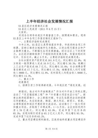 上半年经济社会发展情况汇报 