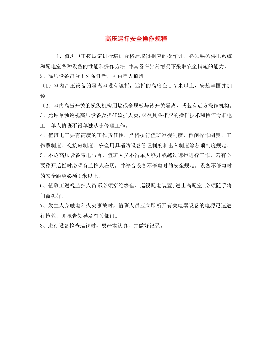 《安全操作规程》之高压运行安全操作规程 _第1页