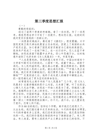 第三季度思想汇报 