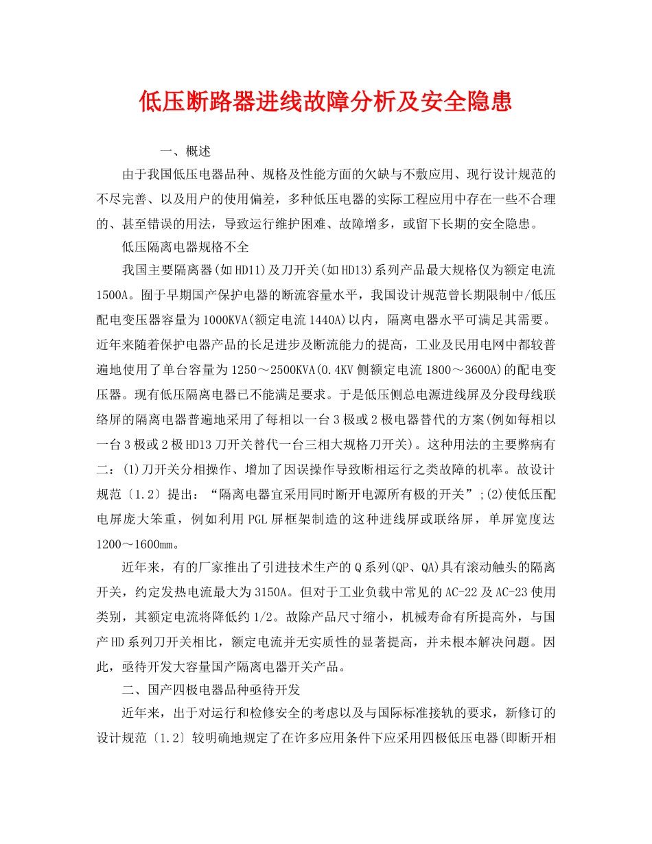 《安全管理》之低压断路器进线故障分析及安全隐患 _第1页