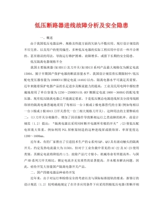 《安全管理》之低压断路器进线故障分析及安全隐患 