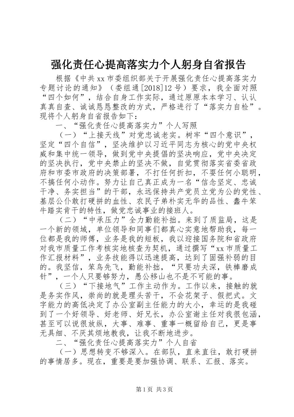 强化责任心提高落实力个人躬身自省报告 _第1页