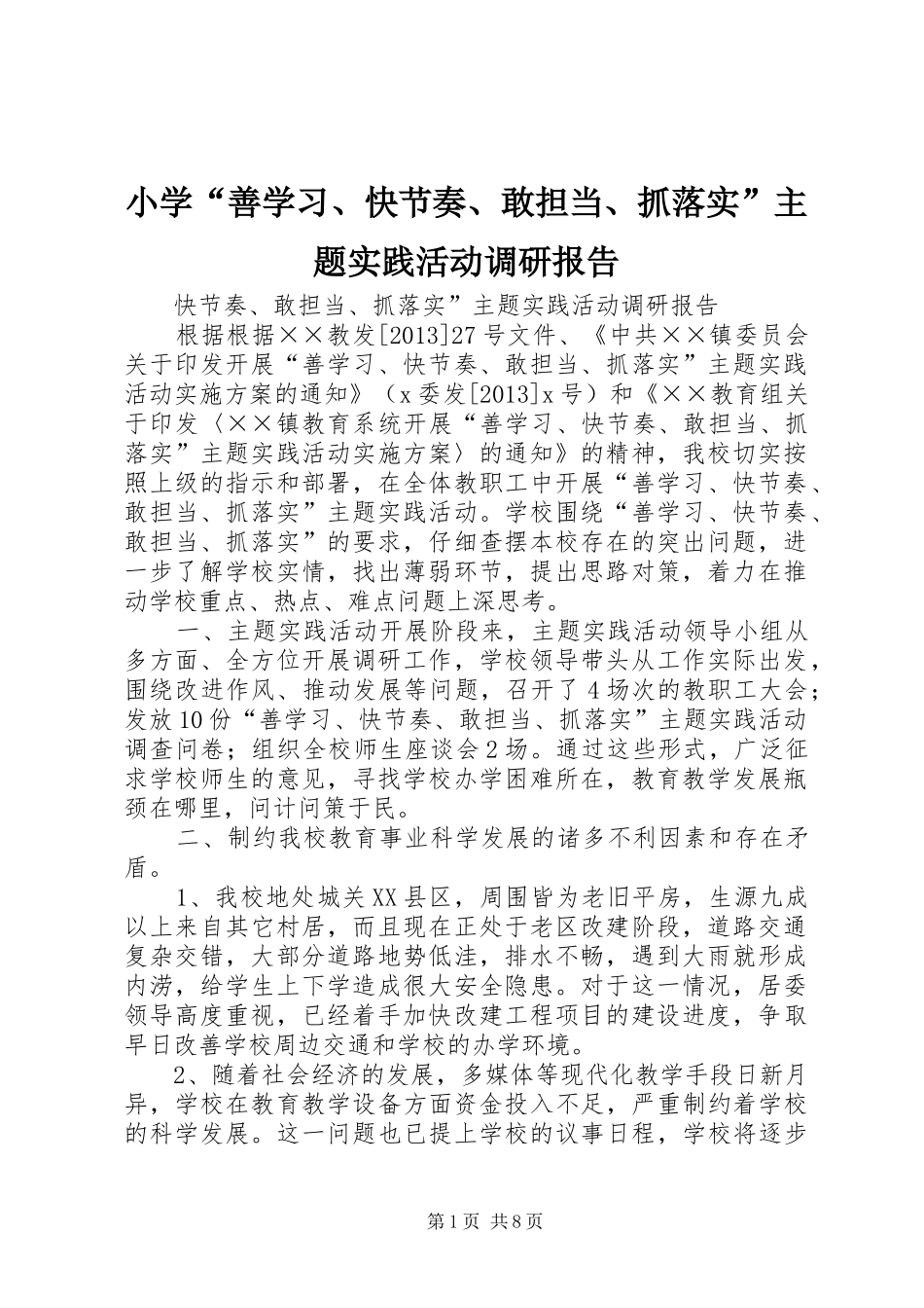 小学“善学习、快节奏、敢担当、抓落实”主题实践活动调研报告 _第1页