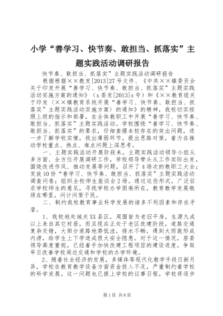 小学“善学习、快节奏、敢担当、抓落实”主题实践活动调研报告 