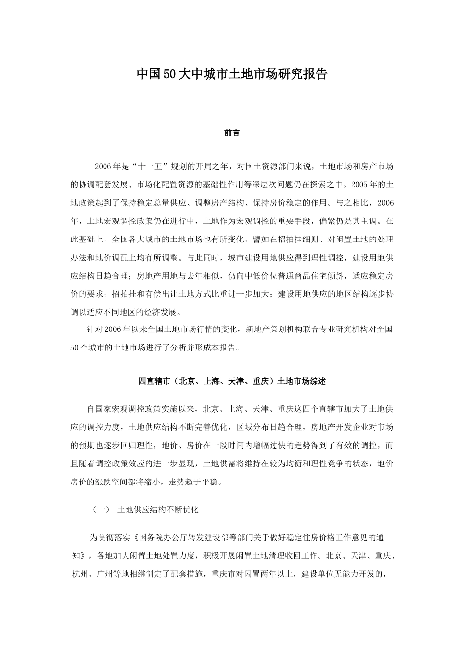 中国50大中城市土地市场研究报告_第1页