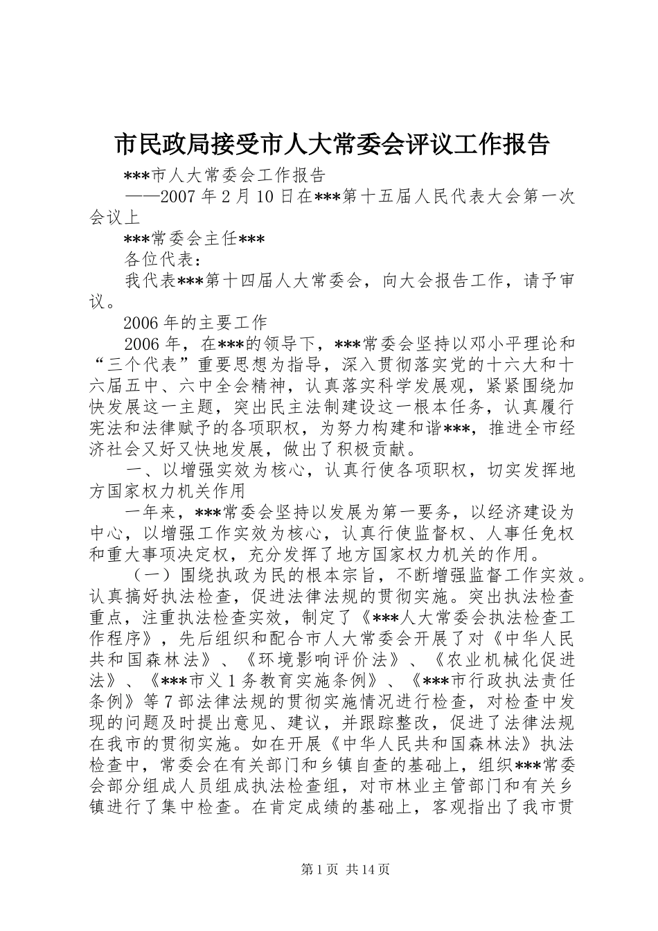 市民政局接受市人大常委会评议工作报告 _第1页