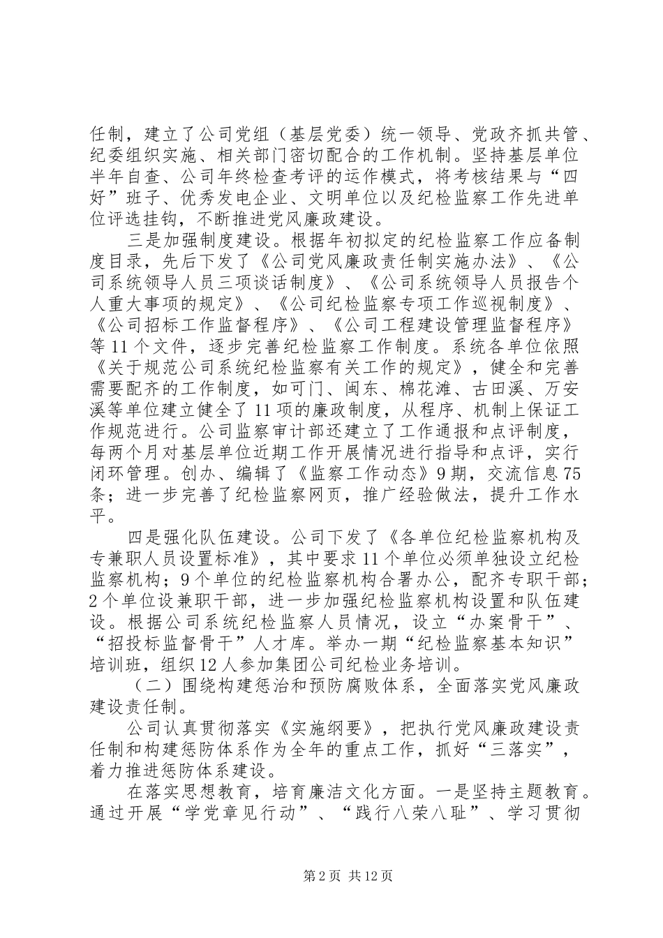 在水电公司纪检监察工作会议上的工作报告 _第2页