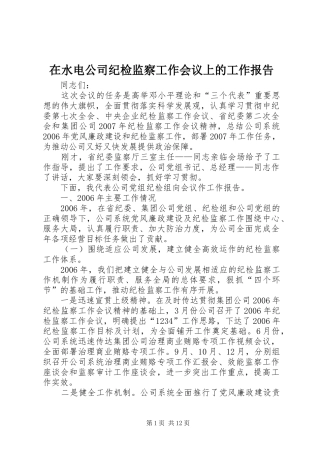 在水电公司纪检监察工作会议上的工作报告 