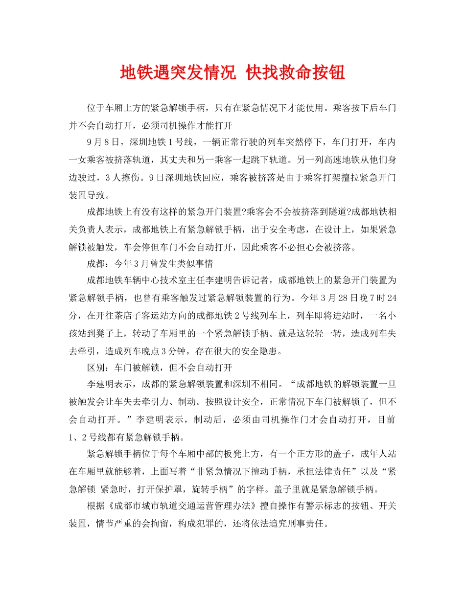 《安全常识-灾害防范》之地铁遇突发情况 快找救命按钮 _第1页