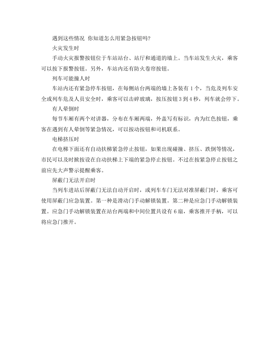 《安全常识-灾害防范》之地铁遇突发情况 快找救命按钮 _第2页