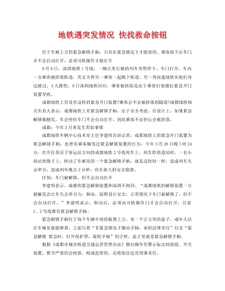 《安全常识-灾害防范》之地铁遇突发情况 快找救命按钮 