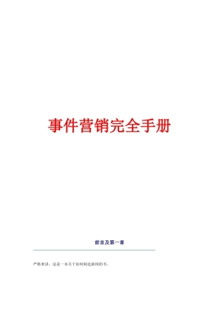 事件营销培训完全手册
