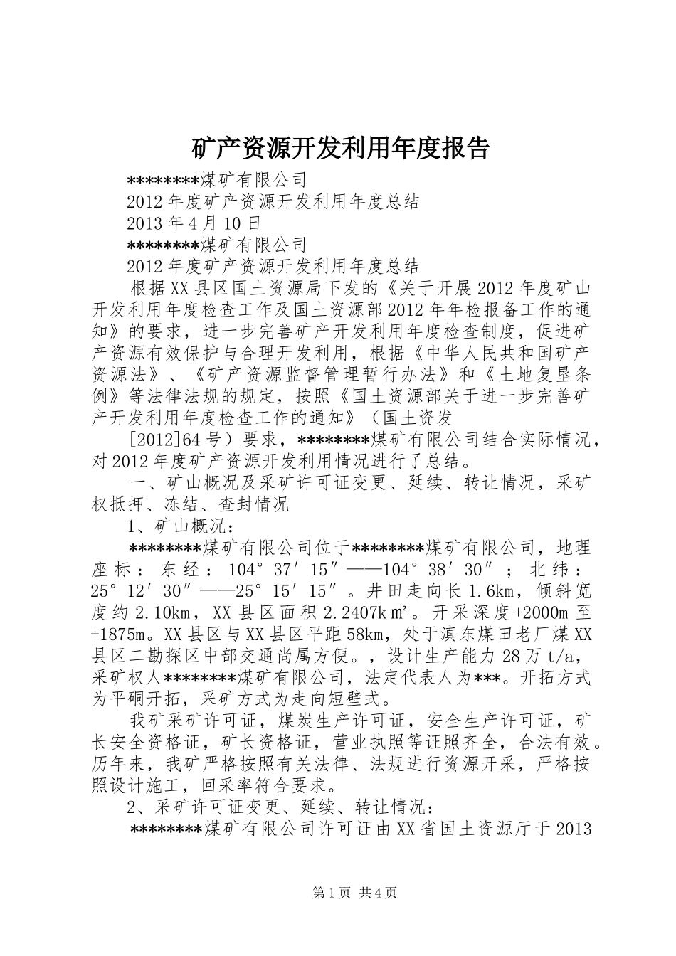矿产资源开发利用年度报告 _第1页