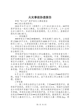 火灾事故协查报告 