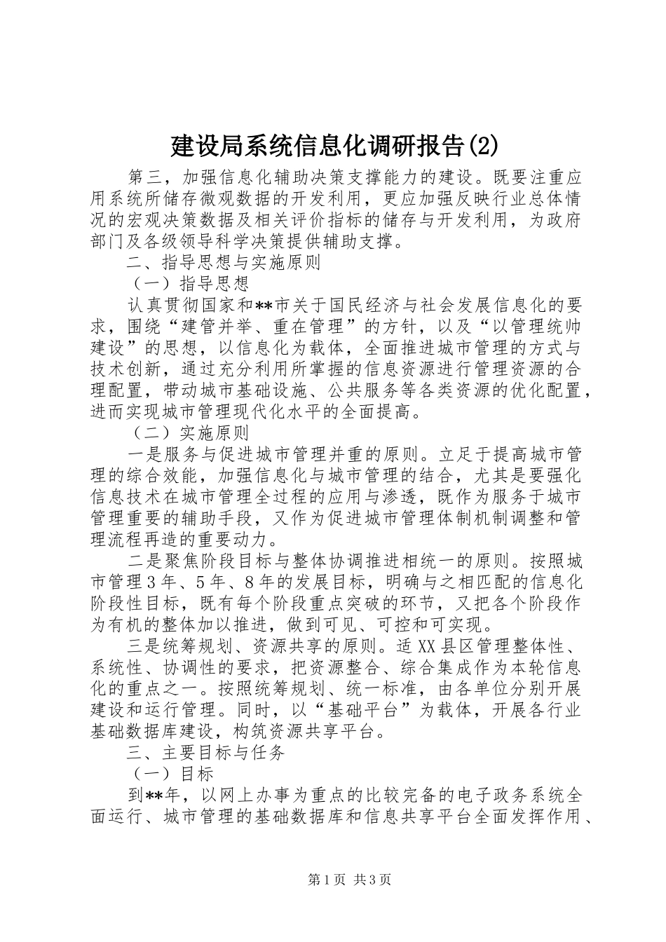 建设局系统信息化调研报告_第1页