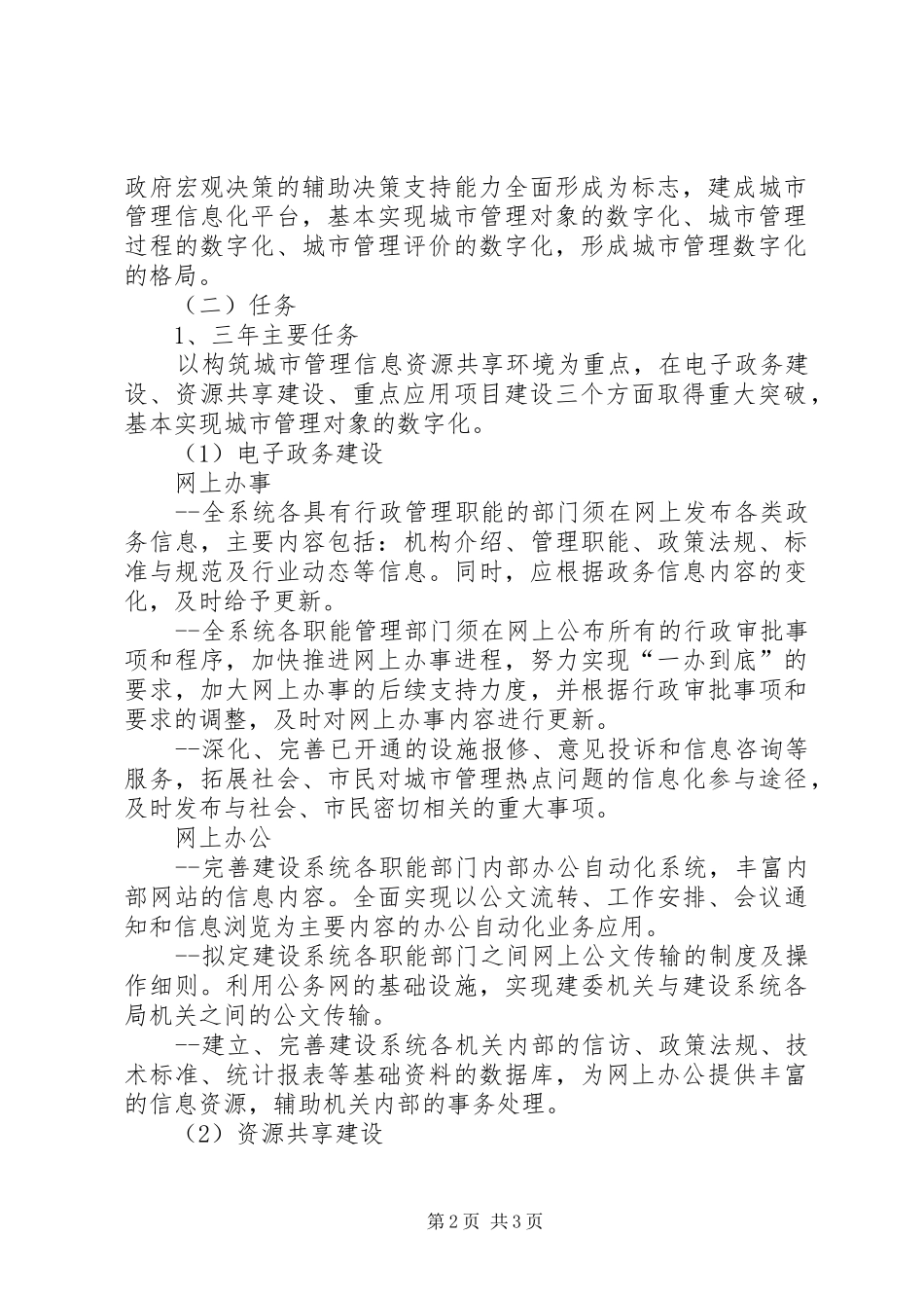 建设局系统信息化调研报告_第2页