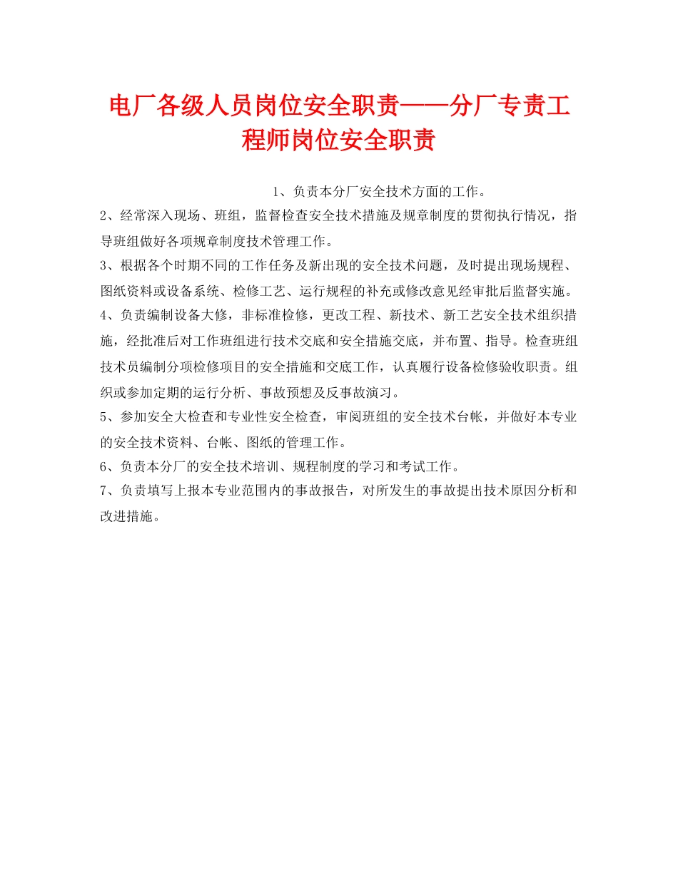《安全管理》之电厂各级人员岗位安全职责——分厂专责工程师岗位安全职责 _第1页