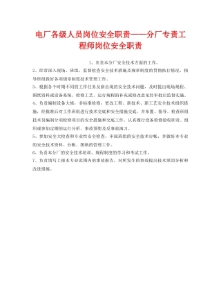 《安全管理》之电厂各级人员岗位安全职责——分厂专责工程师岗位安全职责 