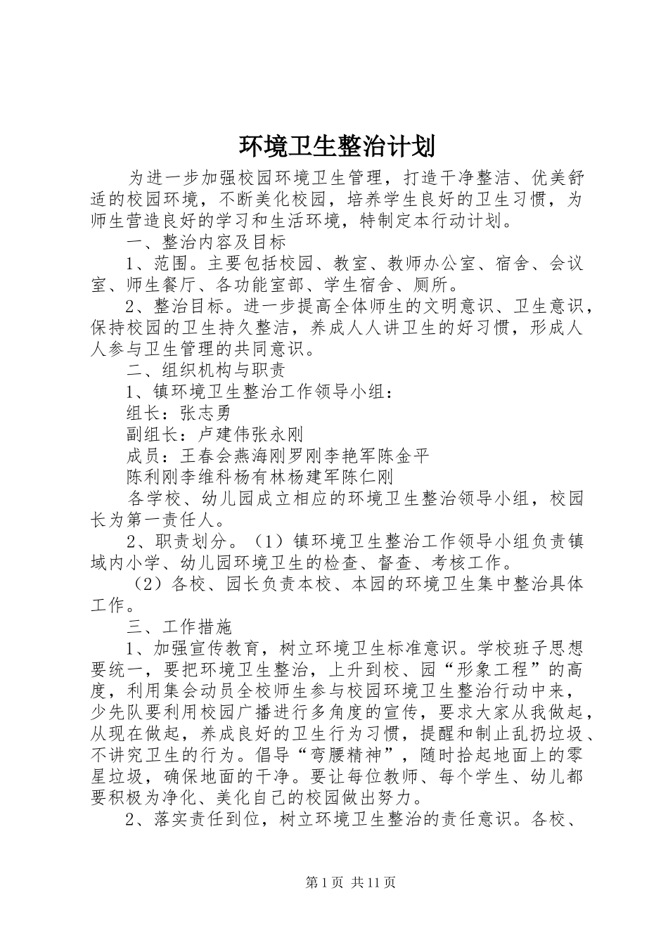 环境卫生整治计划_第1页