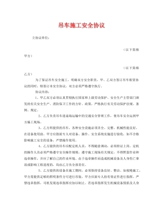 《安全管理文档》之吊车施工安全协议 