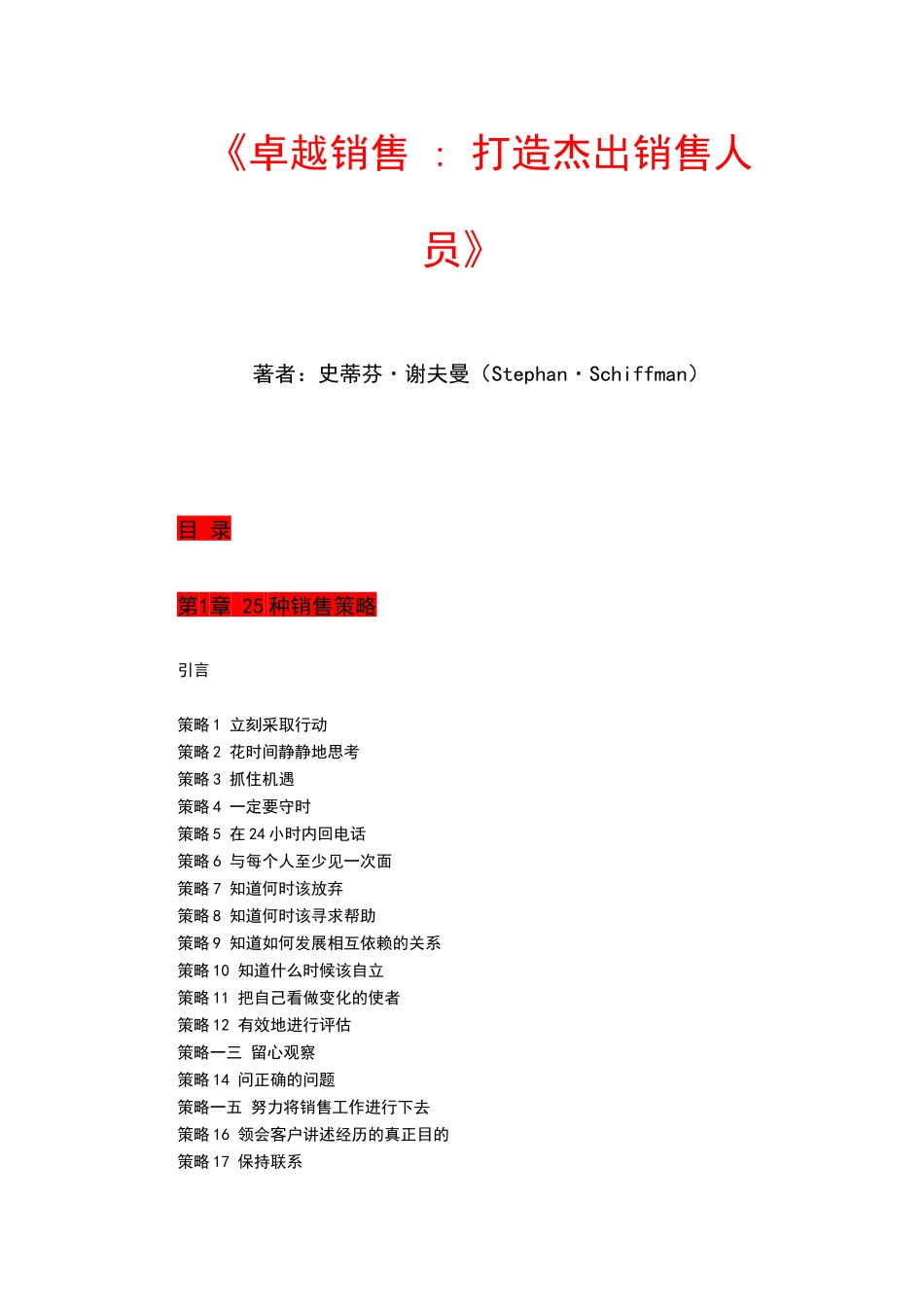 卓越销售打造杰出销售人员_第1页