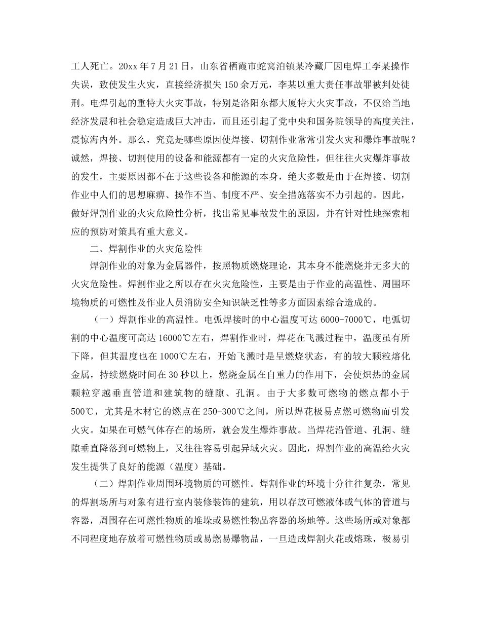 《安全管理》之焊割的火灾危险性及预防对策 _第2页