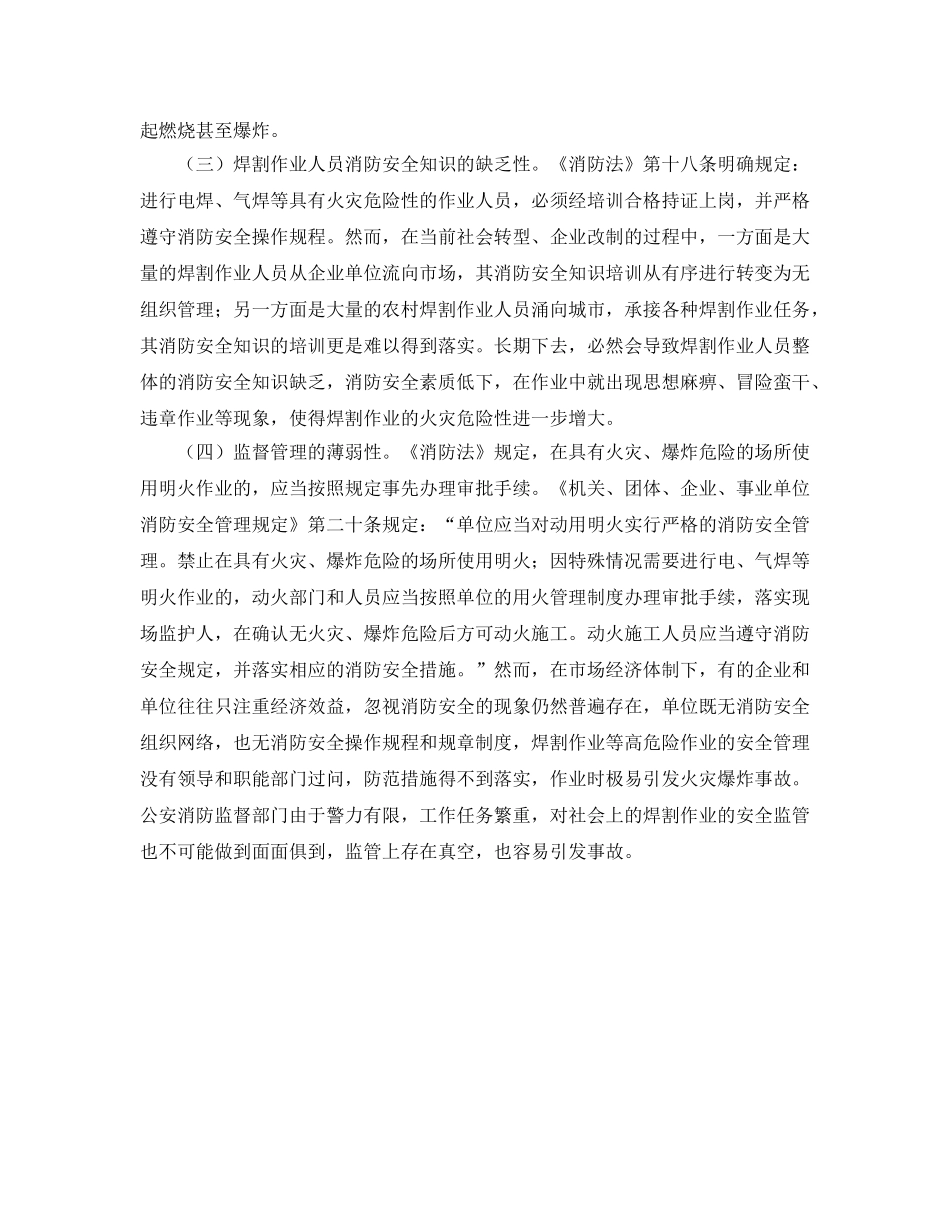 《安全管理》之焊割的火灾危险性及预防对策 _第3页