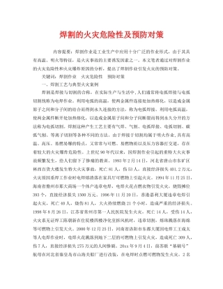 《安全管理》之焊割的火灾危险性及预防对策 