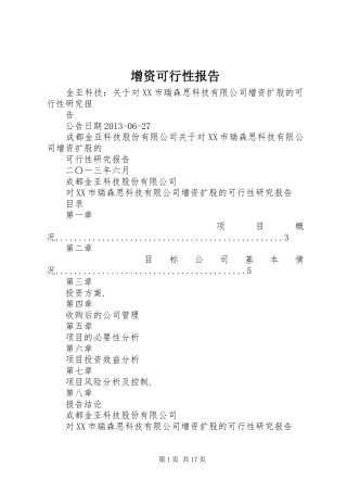 增资可行性报告 