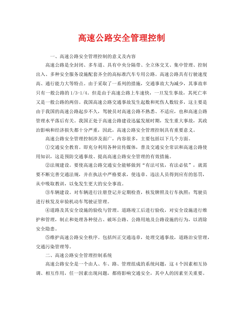 《安全管理》之高速公路安全管理控制 _第1页