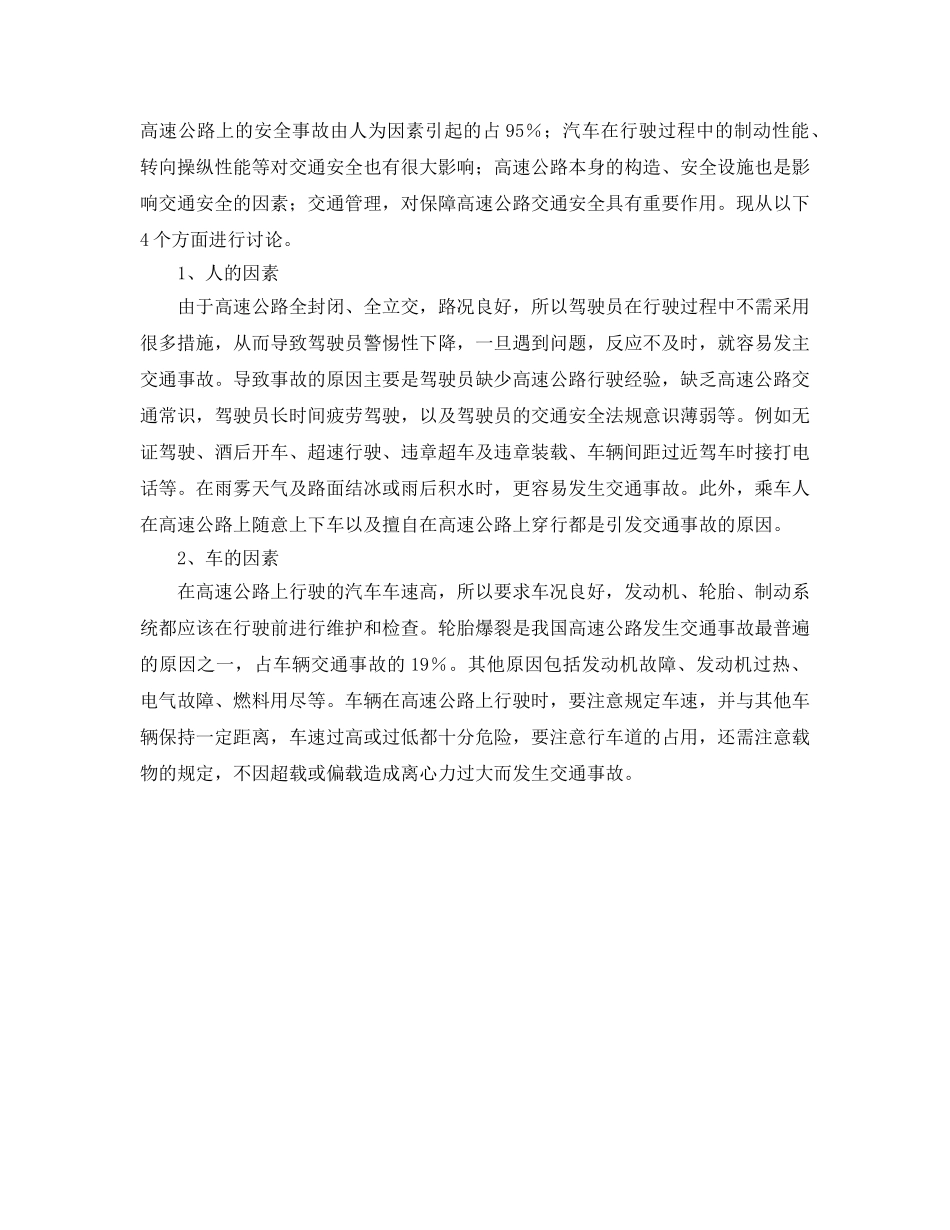 《安全管理》之高速公路安全管理控制 _第2页