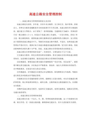 《安全管理》之高速公路安全管理控制 