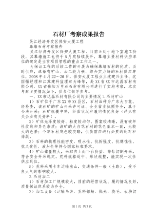 石材厂考察成果报告 