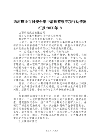 西河煤业百日安全集中清理整顿专项行动情况汇报20XX年.8 (5)