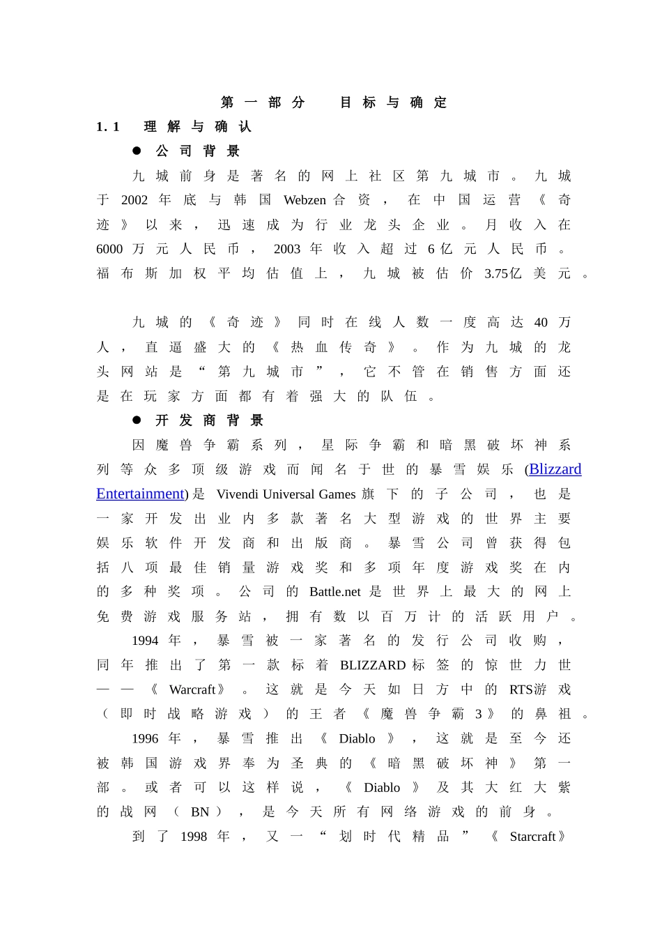 《魔兽世界》网络游戏推广营销方桉_第1页