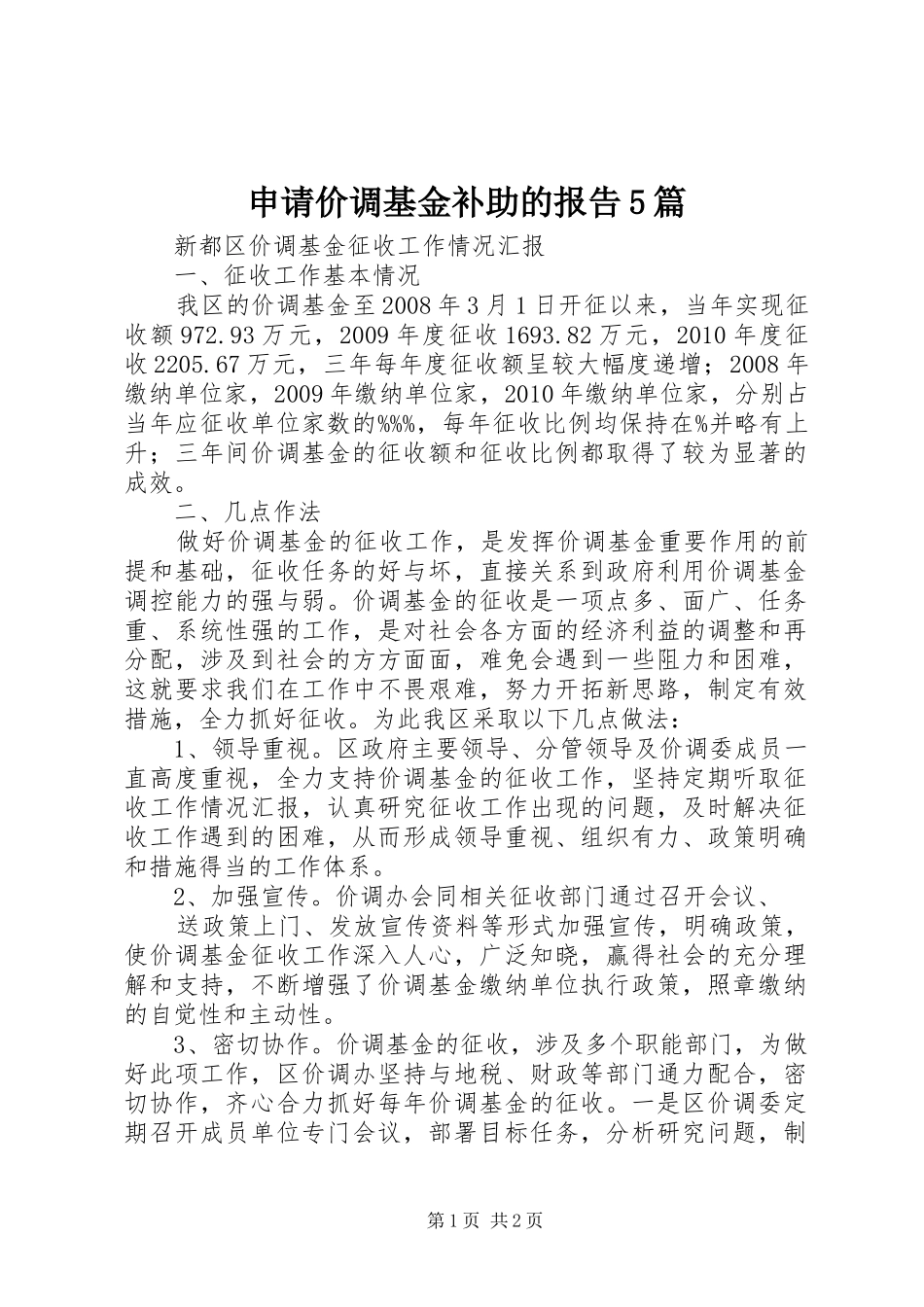 申请价调基金补助的报告5篇 _第1页