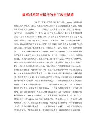 《安全管理》之提高机组稳定运行的热工改进措施 