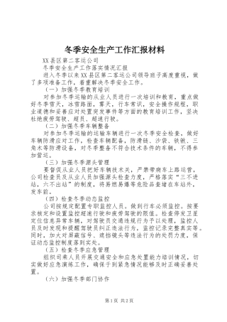 冬季安全生产工作汇报材料 